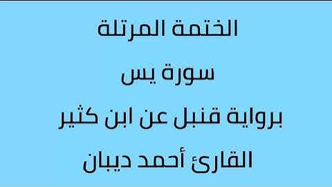 سورة يس القارئ أحمد ديبان برواية قنبل عن ابن كثير