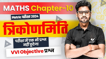 Class 10 Maths Chapter 8 VVI Objective Questions | 10th Trigonometry Bihar Board | Mantu Sir