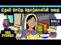      virtual bible school vbs  kids stories  tamil bible school
