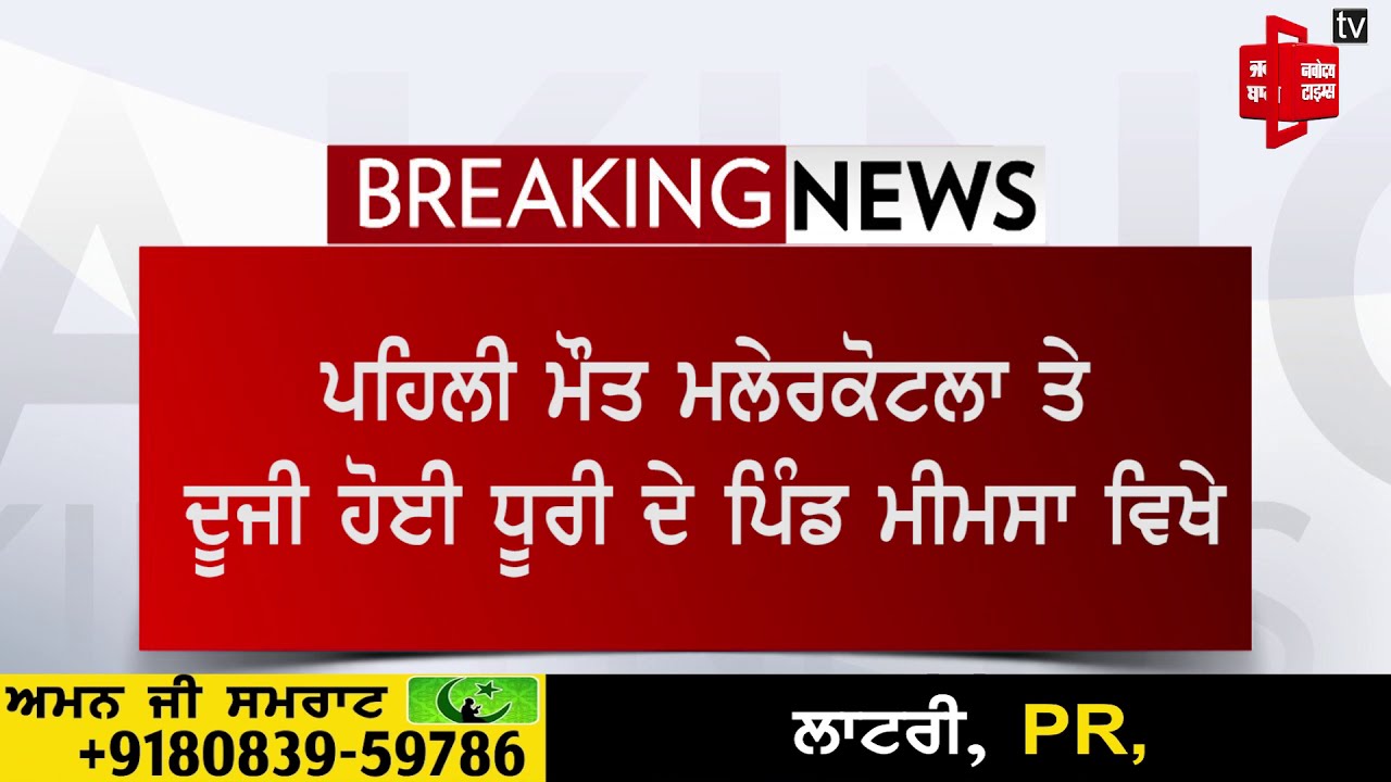 ਸੰਗਰੂਰ `ਚ ਕੋਰੋਨਾ ਦੇ ਚਲਦੇ 2 ਮੌਤਾਂ, ਪਹਿਲੀ ਮੌਤ ਹੋਈ ਮਲੇਰਕੋਟਲਾ `ਚ ਤੇ ਦੂਜੀ ਧੂਰੀ ਦੇ ਪਿੰਡ ਮੀਮਸਾ ਵਿਖੇ