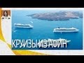 Круизы по средиземному морю из Афин | Вебинары по Греции | Mouzenidis Travel