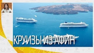 видео Программы отдыха с морскими круизами по греческим островам