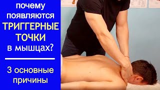 Триггерные точки. 3 основные причины появления триггеров в мышцах