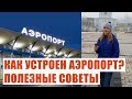 КАК УСТРОЕН АЭРОПОРТ БОРИСПОЛЬ: Как проверяют ручную кладь в аэропорту? Обзор квартиры на AIRBNB