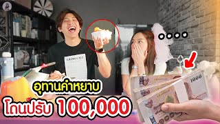 ทำคลิปหวาน 1 วัน ห้ามหลุดคำหยาบ ปรับ 100,000 ‼️