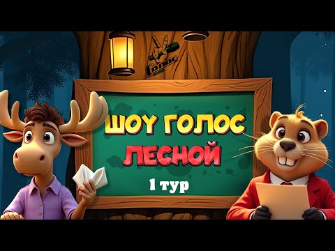 Шоу Голос - Лесной: Первый тур! Заяц, Волк и Лиса на сцене!