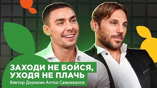 видео: ПЫЛЬНЫЕ ГАНТЕЛИ: ЗАХОДИ НЕ БОЙСЯ, УХОДЯ НЕ ПЛАЧЬ. Виктор Доронин и Антон Самохвалов. картинка: ПЫЛЬНЫЕ ГАНТЕЛИ: ЗАХОДИ НЕ БОЙСЯ, УХОДЯ НЕ ПЛАЧЬ. Виктор Доронин и Антон Самохвалов.