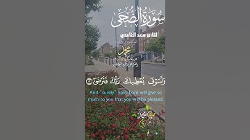 تلاوة خاشعة عطرة مباركة جميلة عذبة مميزة طيبة للشيخ سعد الغامدي سورة الضحى