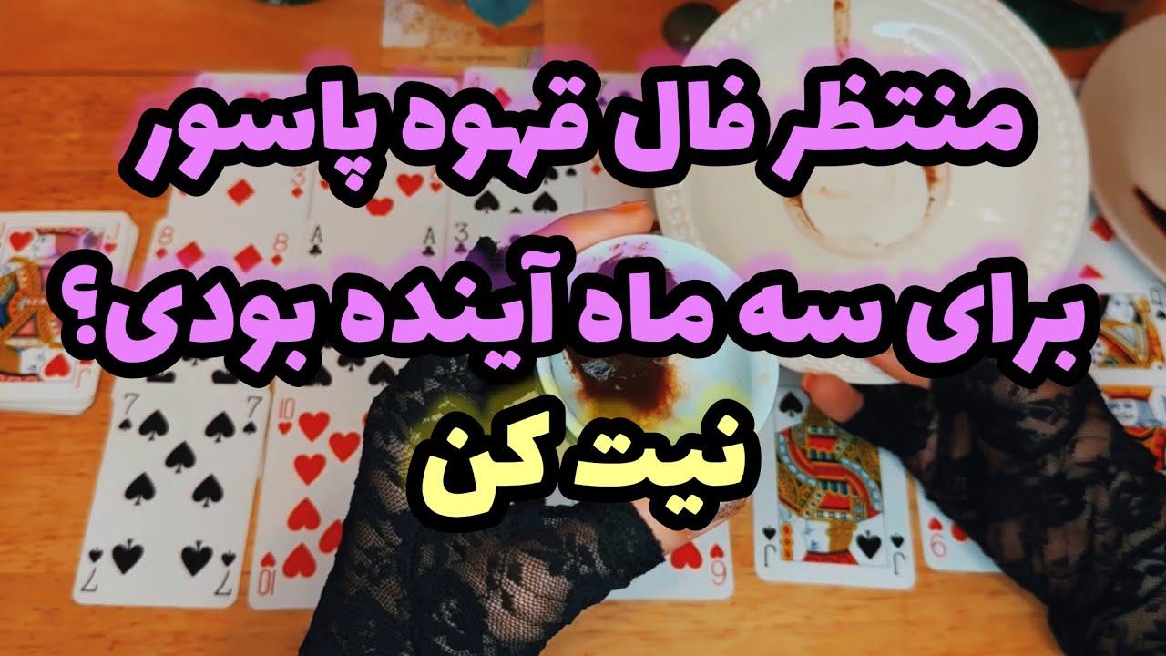 🔮فال قهوه پاسور-بدون زمان روی اتفاقات سه ماه آینده نیت کن🔮#mariyantarot