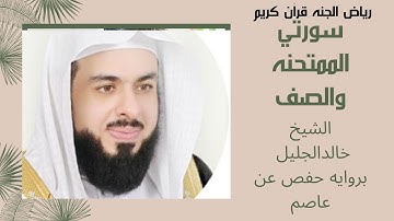 سوره الممتحنه والصف للشيخ خالدالجليل بروايه حفص عن عاصم