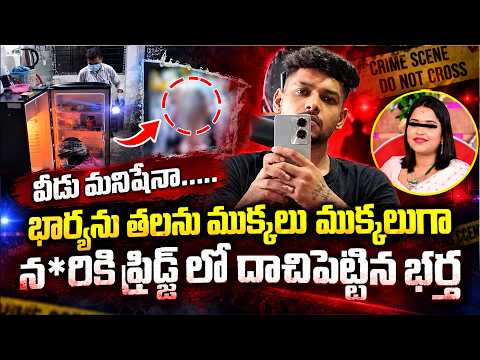 భార్య తలను ఫ్రీడ్జ్ లో పెట్టి : Man K*ills Wife In Guwahati | Stores Severed Head In Fridge