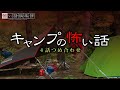 キャンプの怖い話-4話つめ合わせ【怪談朗読】「キャンプ場につづく橋」「アウトドアショップの店員」「雨のキャンプ場」「渓流釣り」