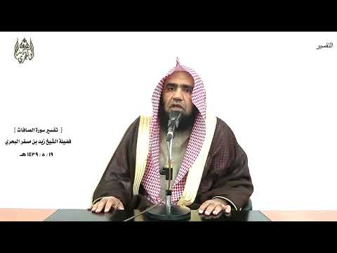 الشيخ زيد البحري التفسير الشامل فقال إني سقيم فتولوا عنه مدبرين الصافات 89  90 