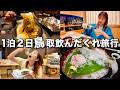 鳥取の名物グルメを食べて飲んで旅館を楽しむ1泊2日の女子旅