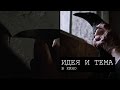 Идея и тема в кино (№12)