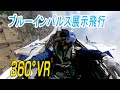 【360°VR】「ブルーインパルス」から見た光景　となみチューリップフェア　富山県砺波市