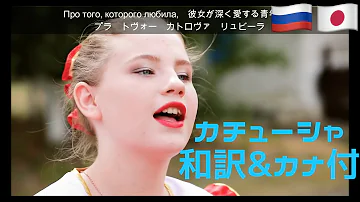 カチューシャ ロシア語 日本語訳 カタカナ付き ロシアと旧ソ連 中央アジアの人たちで唄うカチューシャ Katyusha Катюша 