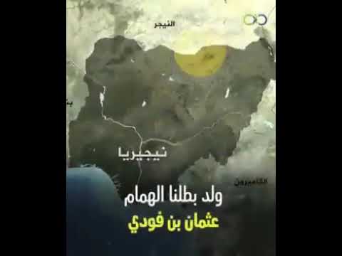 تاريخ الشيخ عثمان بن هوديو في غرب إفريقيا معموما و جمهورية النجيرية خصوصا رحمه الله تعالى