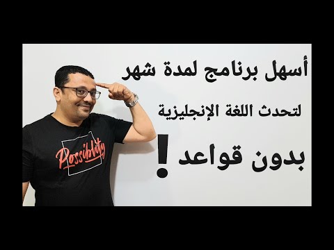 برنامج لمدة شهر لتحدث اللغة الإنجليزية بدون دراسة القواعد المستوى السادس الحلقة رقم ٧