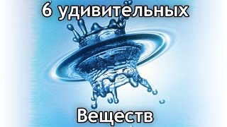 6 Удивительных веществ этого мира!