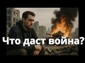Война в Украине Что ждет Россию Война в Украине Что ждет Россию