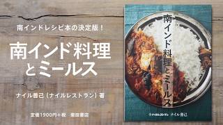 基本のテンパリング-南インドのスパイスづかい-　ナイル善己 著『南インド料理とミールス』より