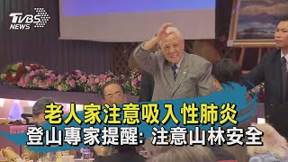 【TVBS新聞精華】20200731 十點不一樣 老人家注意吸入性肺炎  登山專家提醒: 注意山林安全