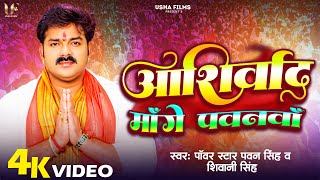 Video | आशीर्वाद माँगे पवनवाँ | Pawan Singh & Shivani Singh | Ashirwad Mange Pawanwa | New Song 2024