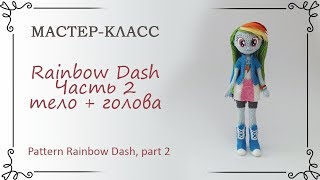 Как связать куклу Rainbow Dash, часть 2: тело + голова крючком Как связать куклу Rainbow Dash, часть 2: тело + голова крючком