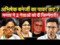 Abhishek Banerjee का पावर कट ? ममता ने 2 नेताओं को दी जिम्मेदारी !