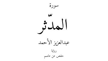 74 - القرآن الكريم - سورة المدّثر - عبدالعزيز الأحمد