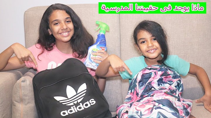 ماذا يوجد فى حقيبتى المدرسية.. شوفوا المقلب اللى عملناه فى مامتنا