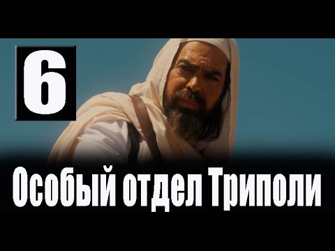 Особый отдел Триполи 6 серия. ДАТА ВЫХОДА