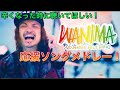 【辛くなった時に聴いてほしい!】WANIMAの応援ソングメドレー!!