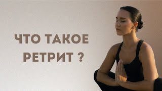 Что такое ретрит? Как ретрит поможет изменить твою жизнь раз и навсегда!