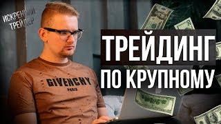 ТРЕЙДИНГ по крупному | Торговля ОНЛАЙН на Binomo | Искренний Трейдер ТРЕЙДИНГ по крупному | Торговля ОНЛАЙН на Binomo | Искренний Трейдер
