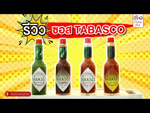 Tabasco review ซอสพริกทาบาสโก กินกับอะไรก็อร่อย | EP.42 Sino Cooking Club season 2