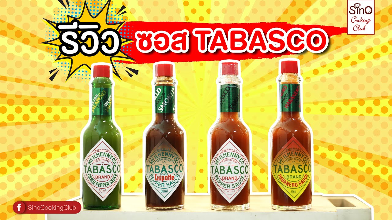 Tabasco review ซอสพริกทาบาสโก เค้าดีจริง กินกับอะไรก็อร่อย | EP.42 Sino Cooking Club season 2