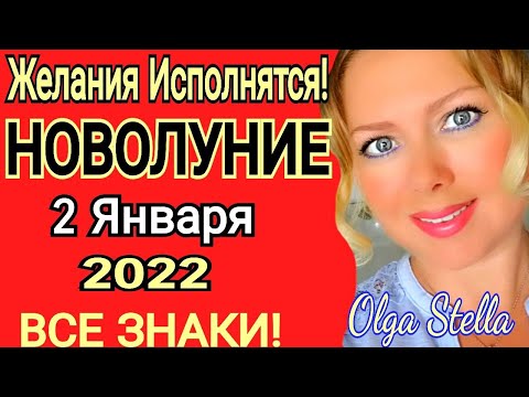 Видео: Новолуние през януари 2022 г