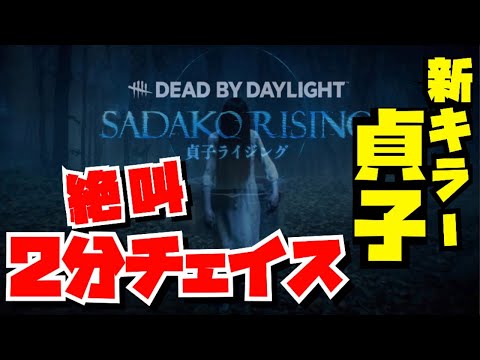 【DBD 】新キラー貞子との面白ロングチェイス【女性実況】【ps4 】