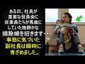 社員たちが馬鹿にしていた物静かな掃除婦を、社長が重要な役員会に招待します。何が起きているかを理解しかけて、副社長は顔面蒼白になります・・・