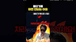 알트 매매에서 물타기를 하면 안되는 이유 (feat.불타기)
