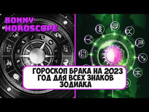 Гороскоп брака на 2023 год для всех знаков Зодиака