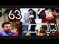 مسلسل ليل ملخص الحلقه 63