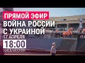 Война России с Украиной, день 53-й | ПРЯМОЙ ЭФИР