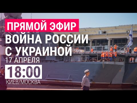 Война России с Украиной, день 53-й | ПРЯМОЙ ЭФИР