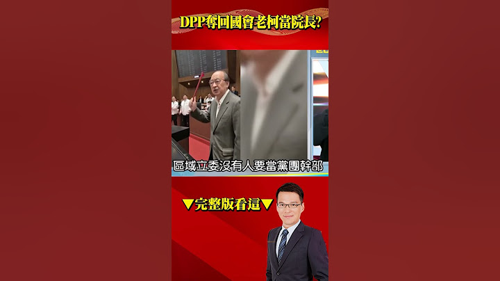 萬年總召總與大位擦身？老柯藉罷免圓「院長夢」…這次錯過就沒戲了？@57BreakingNews #shorts