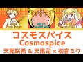 【FULL】コスモスパイス(Cosmospice)/天馬咲希 &amp; 天馬司 × 初音ミク 歌詞付き(KAN/ROM/ENG)【プロセカ/Project SEKAI】