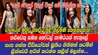 nilmini tennakoon |රාගයෙන් මත්වූ නිල්මිණී නළුවෙකු සමග සැපගන්න වීඩියෝවක් බුකිය ගිනිබත්කරමින් ලීක්වෙයි