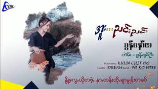 Miniatura del video "အူး..ညင်းညင်း      2022 သီတင်းကျွတ်လပြည့်ညရဲ့ အမှတ်တရ သီချင်းသစ်လေး"